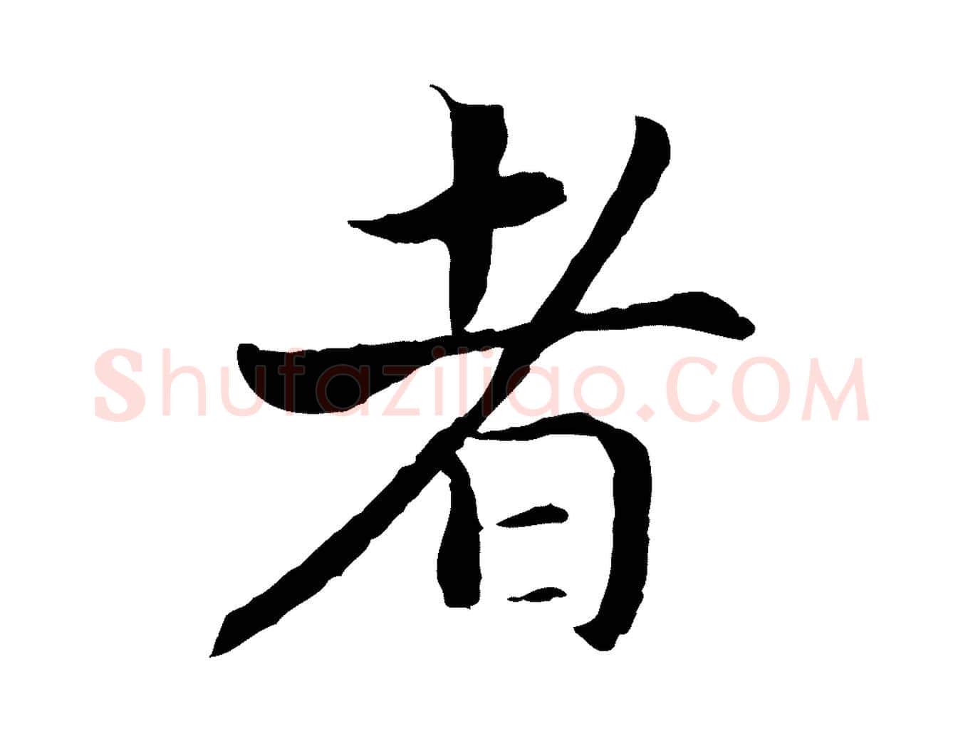 者毛笔行书写法,摘自宋代高宗嵇康养生论