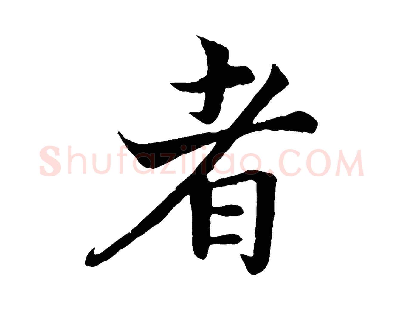 者毛笔行书写法,摘自宋代高宗嵇康养生论