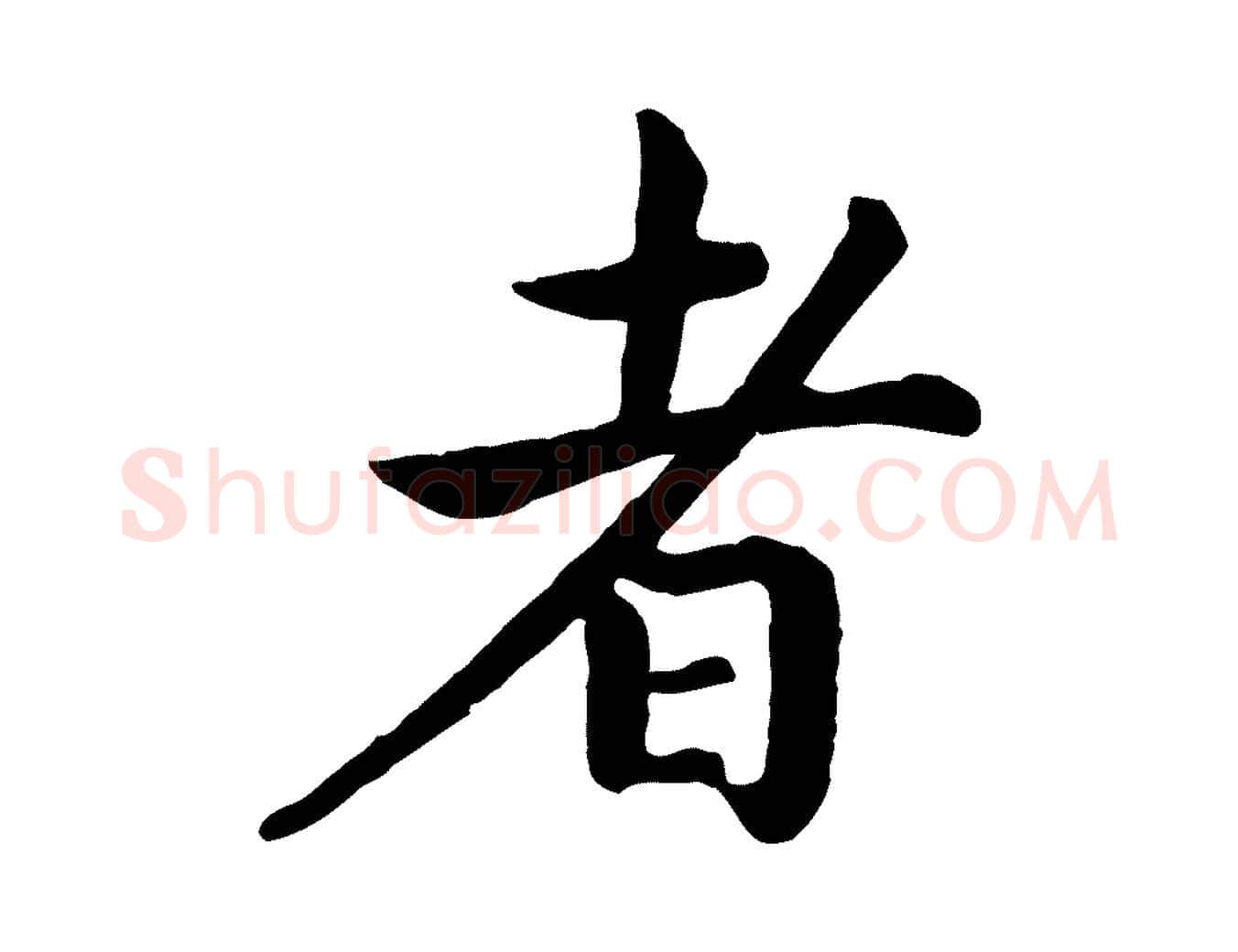 者毛笔行书写法,摘自宋代高宗嵇康养生论