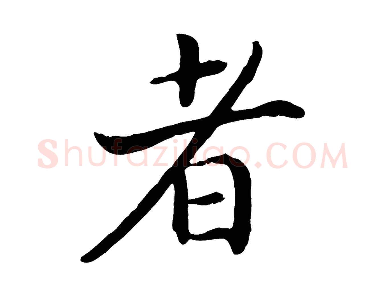者毛笔行书写法,摘自宋代高宗嵇康养生论