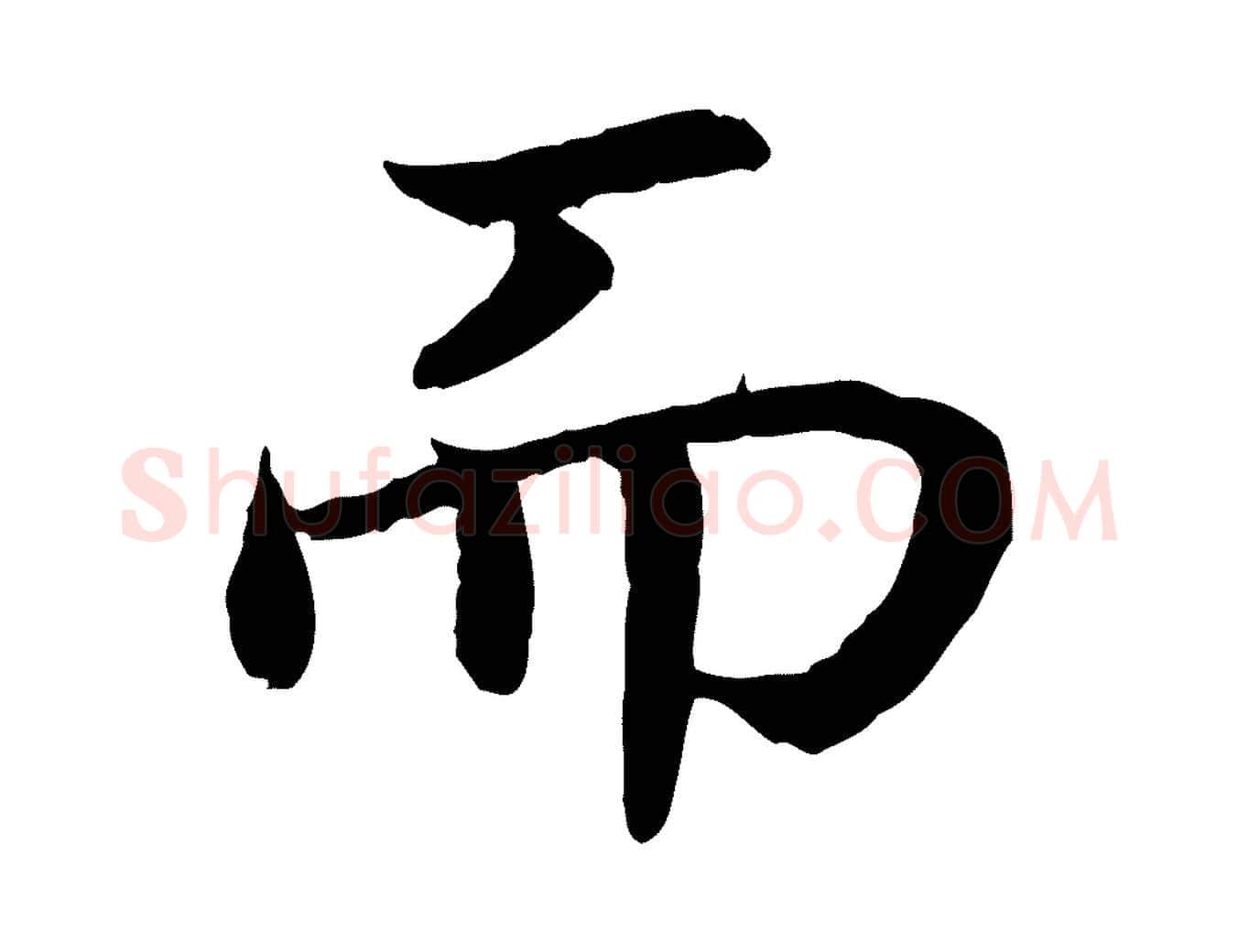 而毛笔行书写法,摘自宋代高宗嵇康养生论