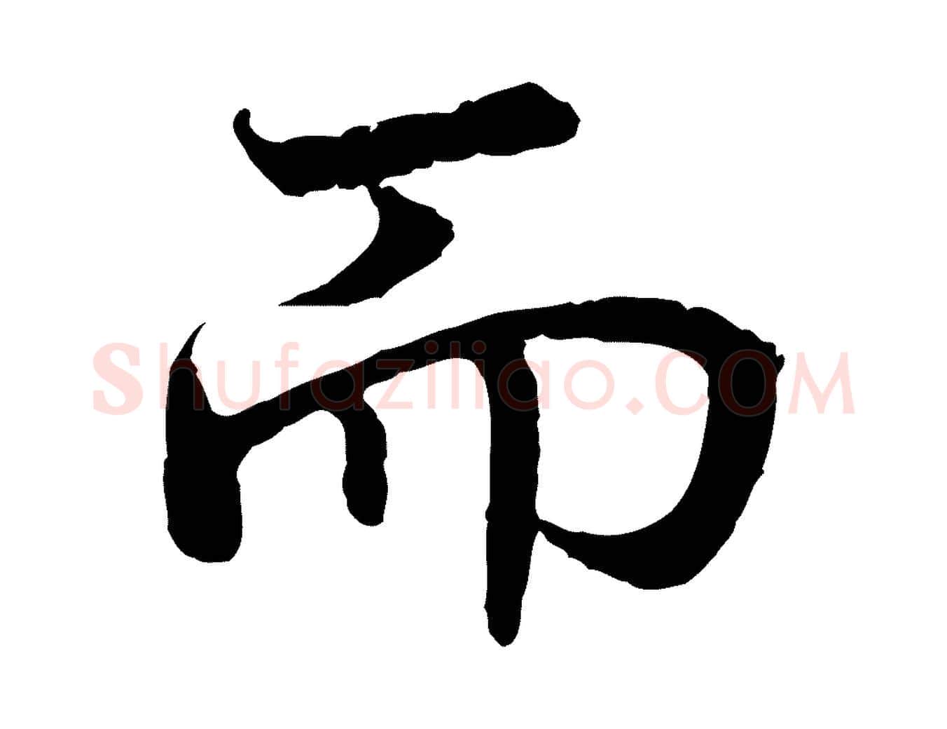 而毛笔行书写法,摘自宋代高宗嵇康养生论