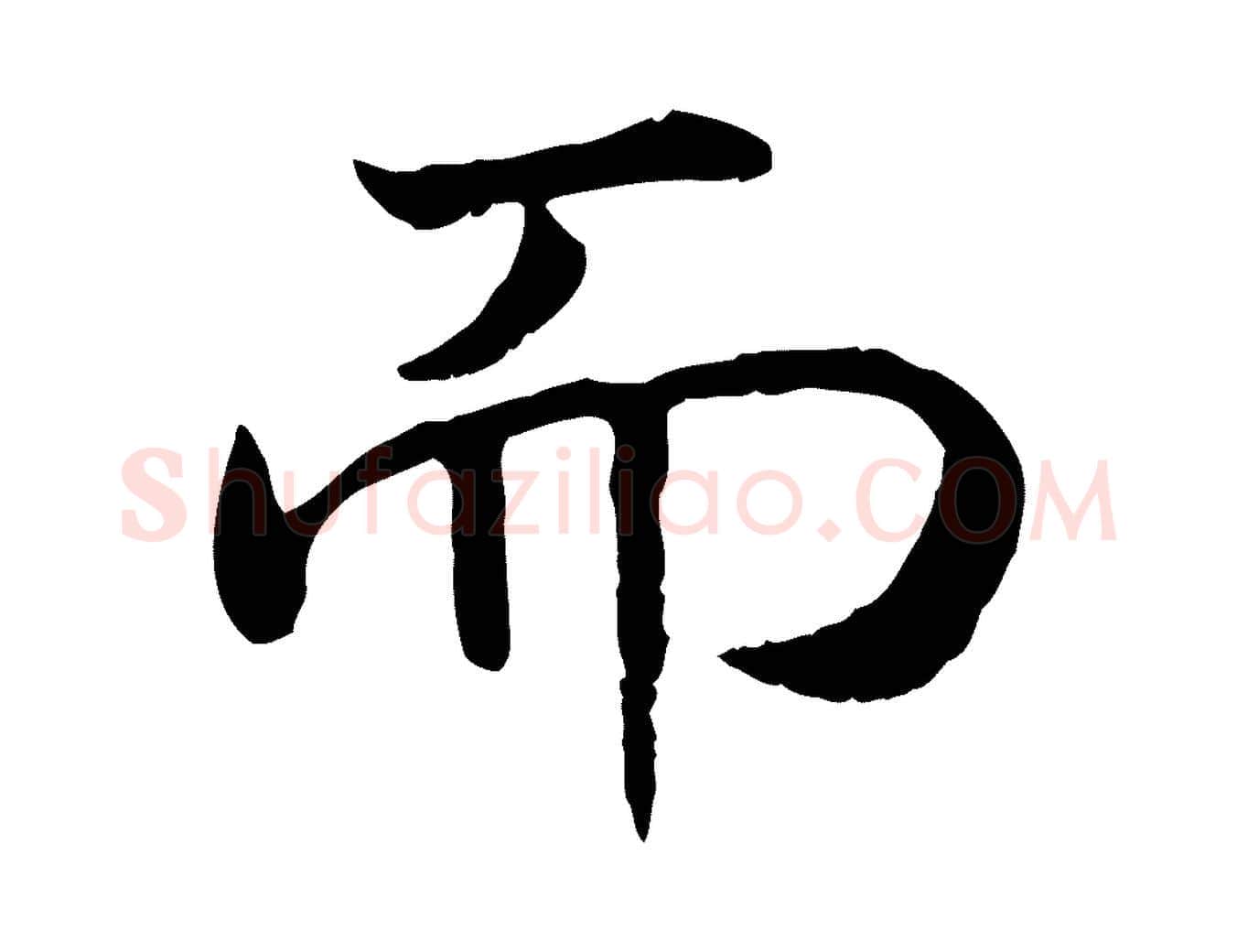 而毛笔行书写法,摘自宋代高宗嵇康养生论