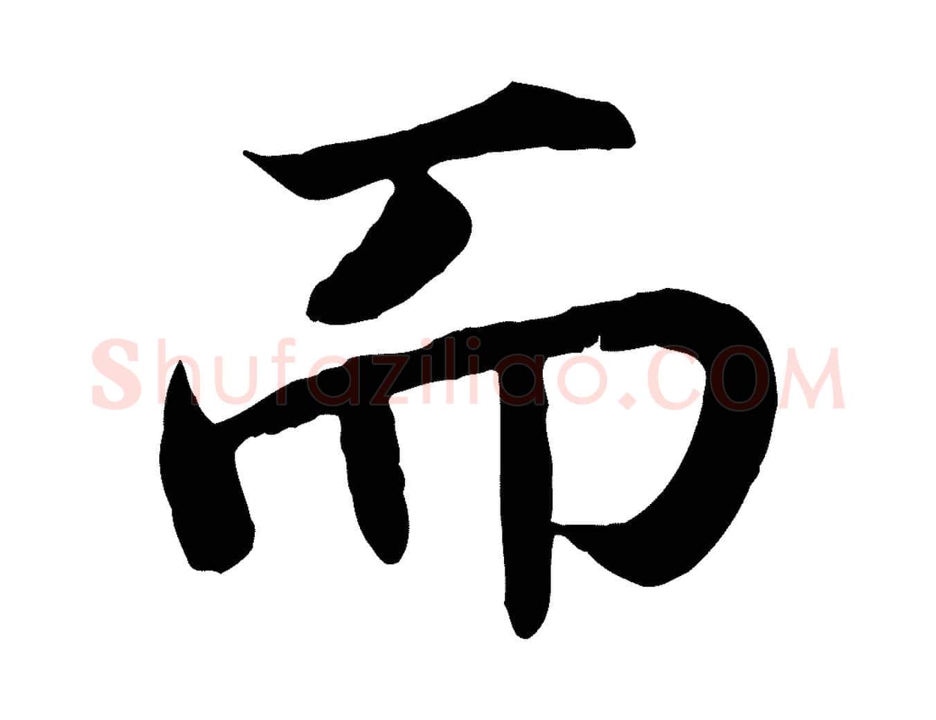 而毛笔行书写法,摘自宋代高宗嵇康养生论