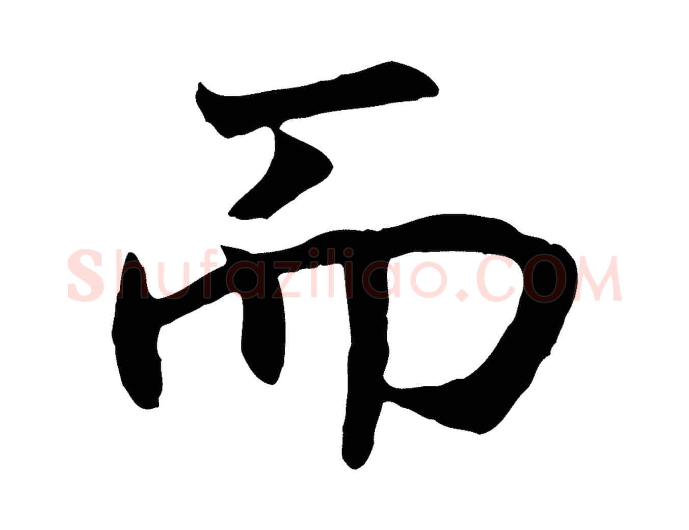 而毛笔行书写法,摘自宋代高宗嵇康养生论