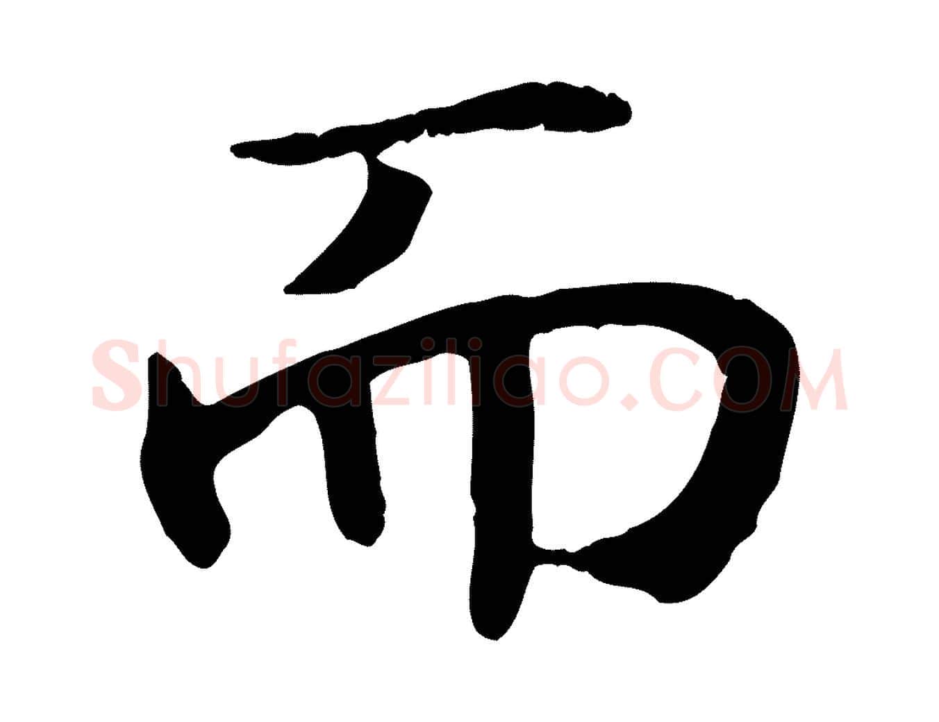 而毛笔行书写法,摘自宋代高宗嵇康养生论