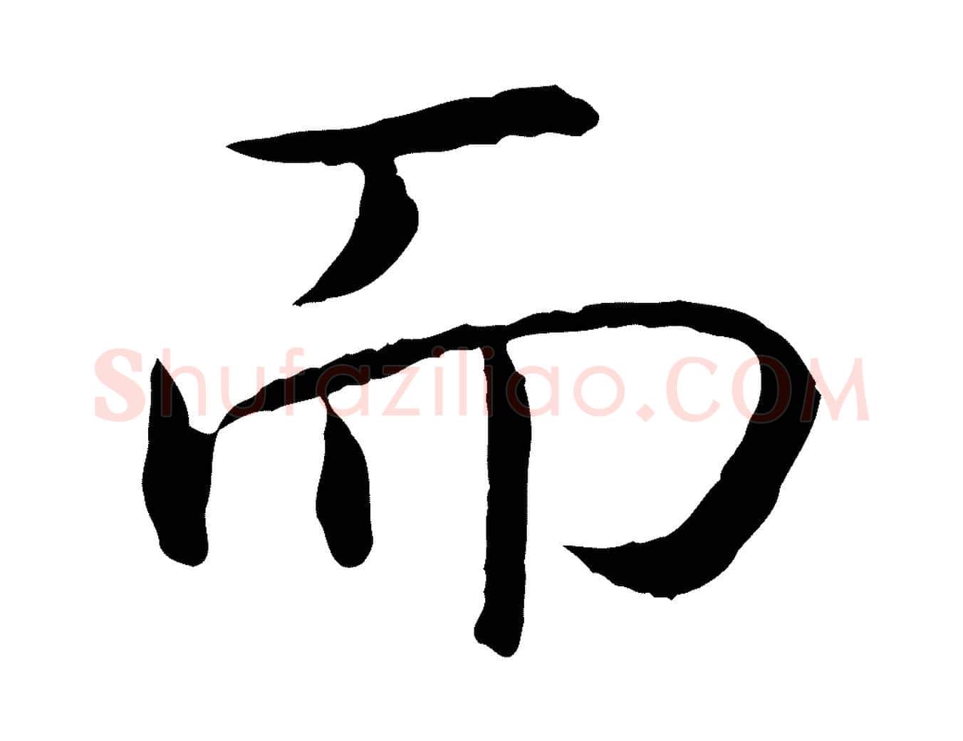 而毛笔行书写法,摘自宋代高宗嵇康养生论