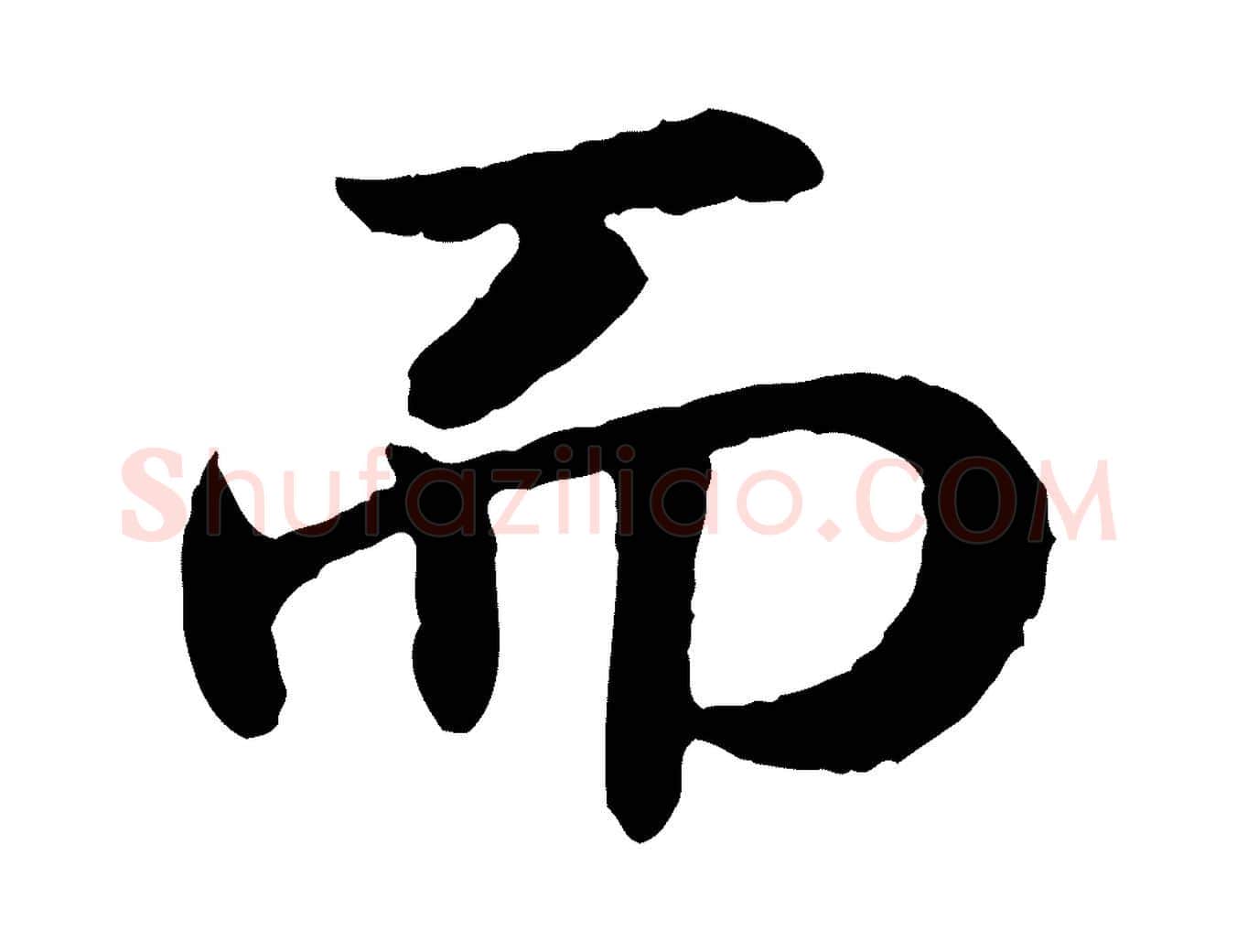 而毛笔行书写法,摘自宋代高宗嵇康养生论