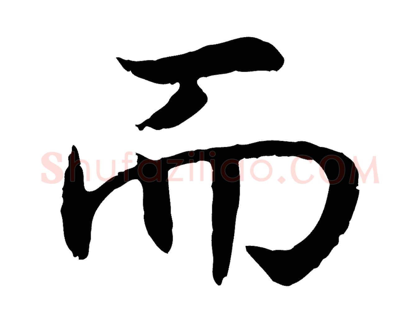 而毛笔行书写法,摘自宋代高宗嵇康养生论