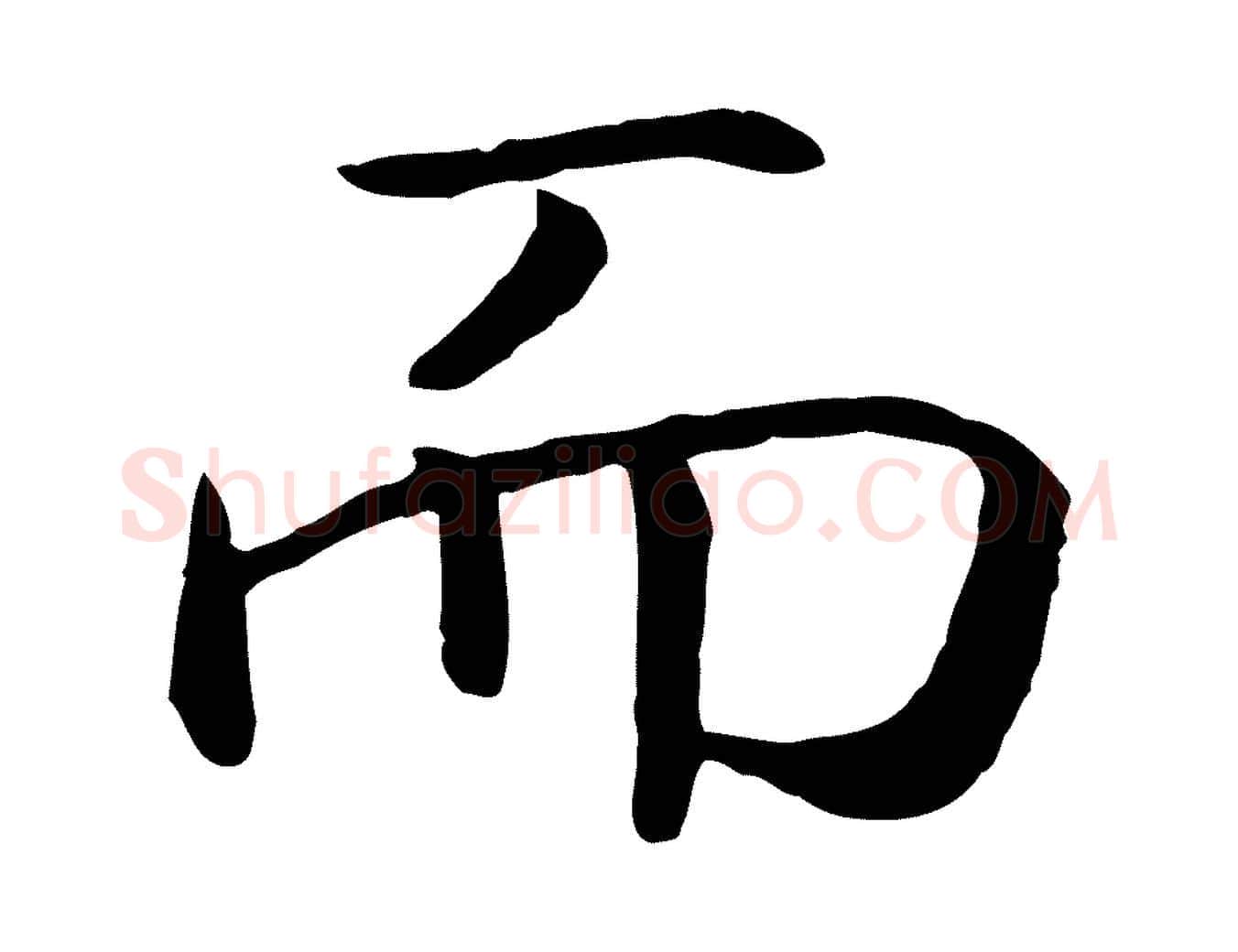 而毛笔行书写法,摘自宋代高宗嵇康养生论