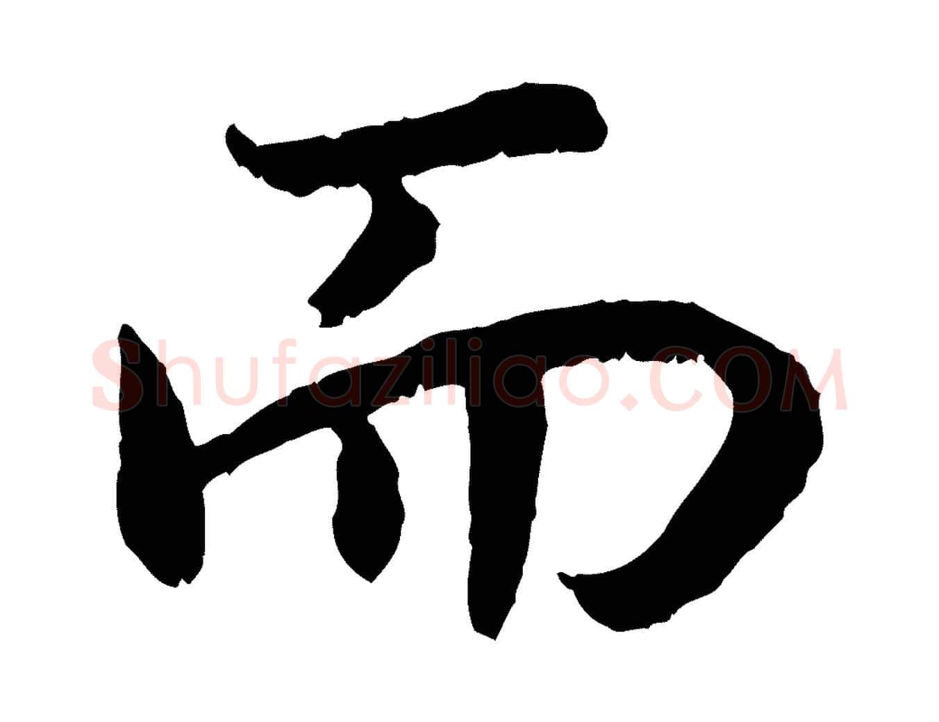而毛笔行书写法,摘自宋代高宗嵇康养生论