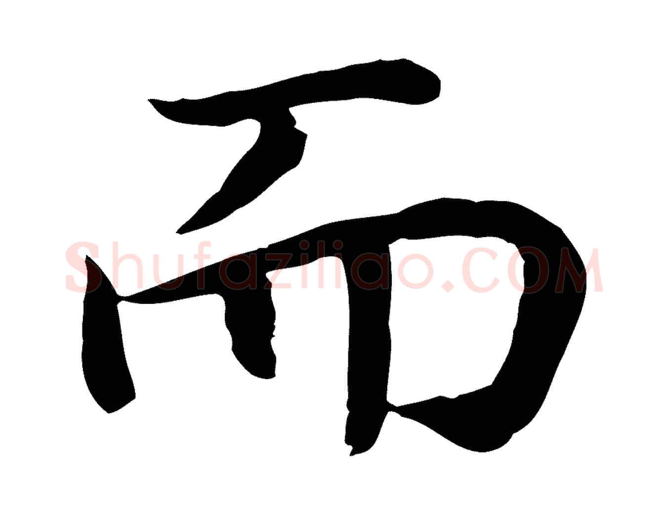 而毛笔行书写法,摘自宋代高宗嵇康养生论