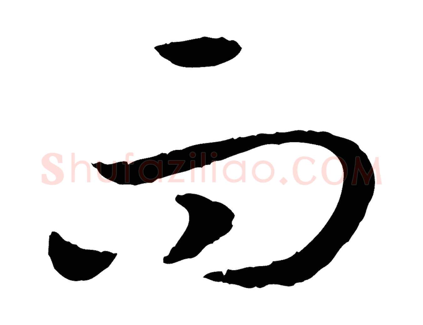 而毛笔行书写法,摘自宋代高宗嵇康养生论