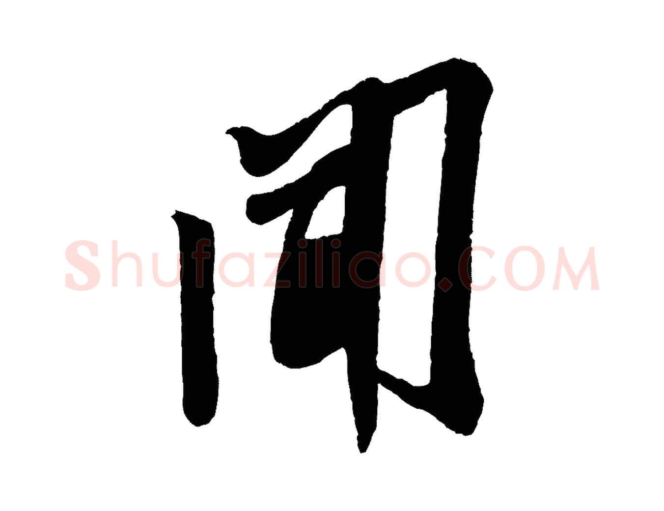聞毛笔行书写法,摘自宋代米芾与伯充帖