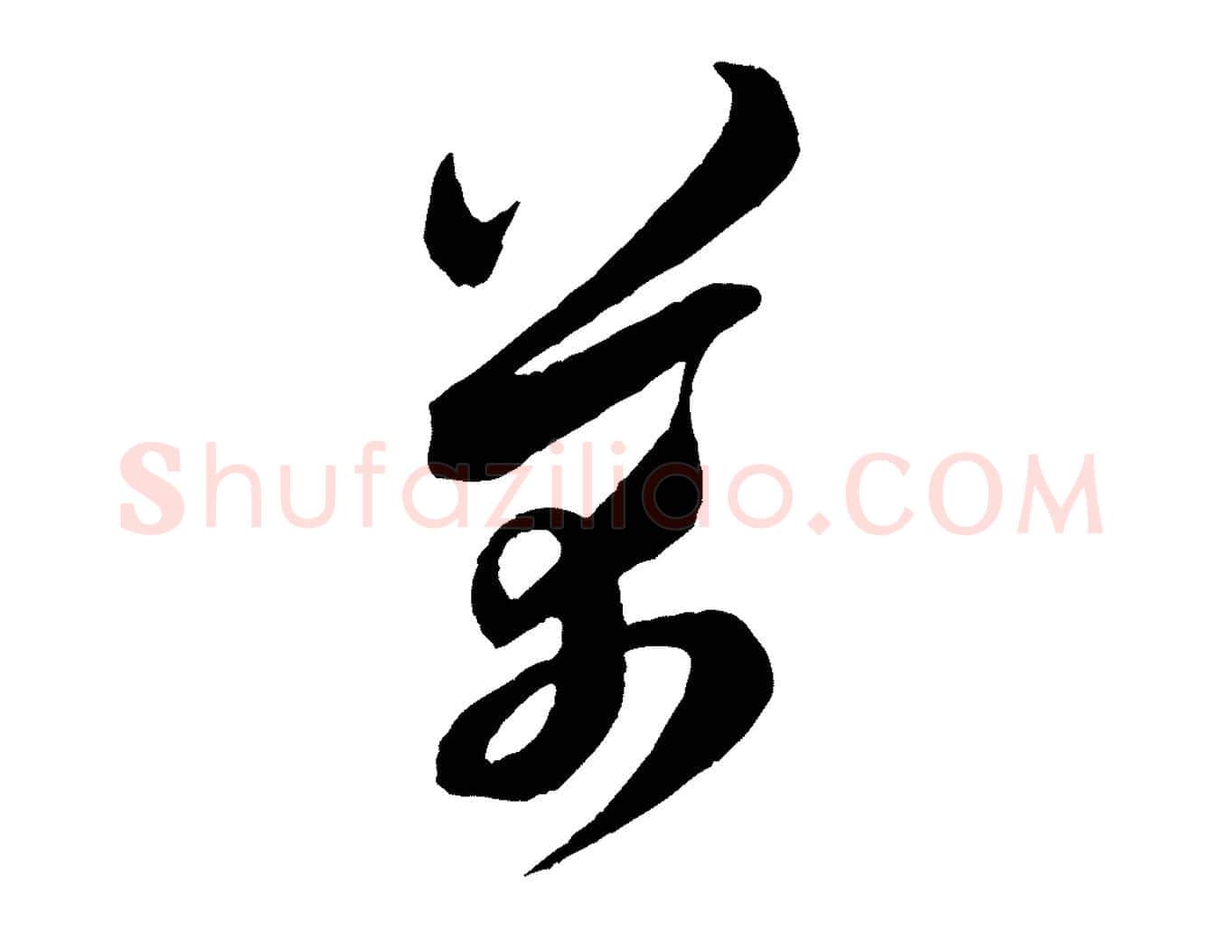 芾毛笔行书写法,摘自宋代米芾与伯充帖