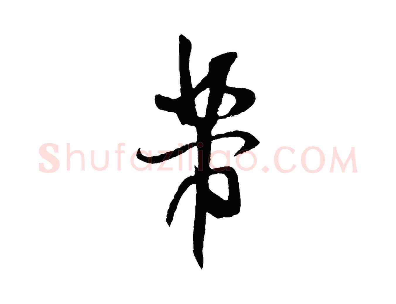 芾毛笔行书写法,摘自宋代米芾与伯充帖