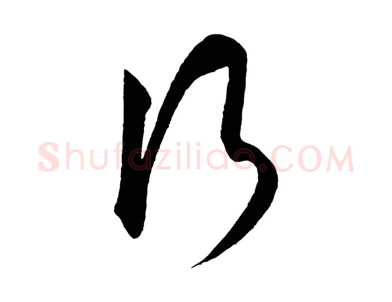 行毛笔行书写法,摘自宋代米芾与伯充帖