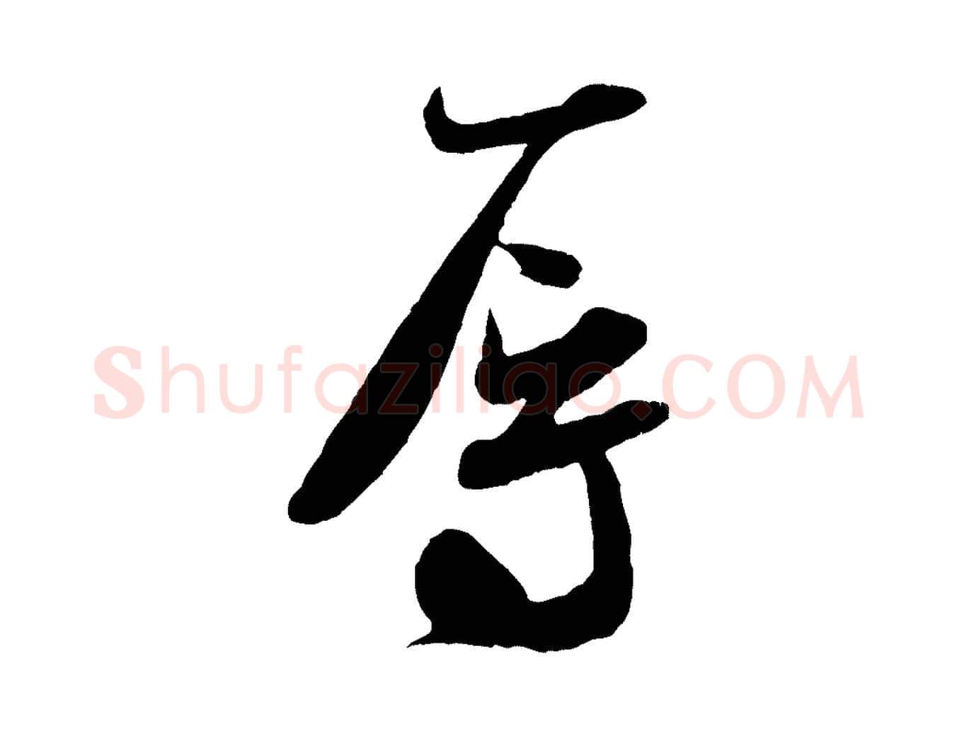 辱毛笔行书写法,摘自宋代米芾与伯充帖