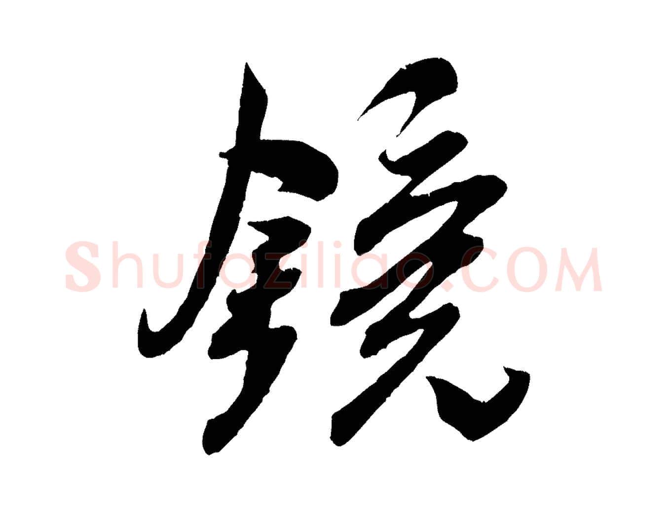 鏡毛笔行书写法,摘自宋代米芾与伯充帖