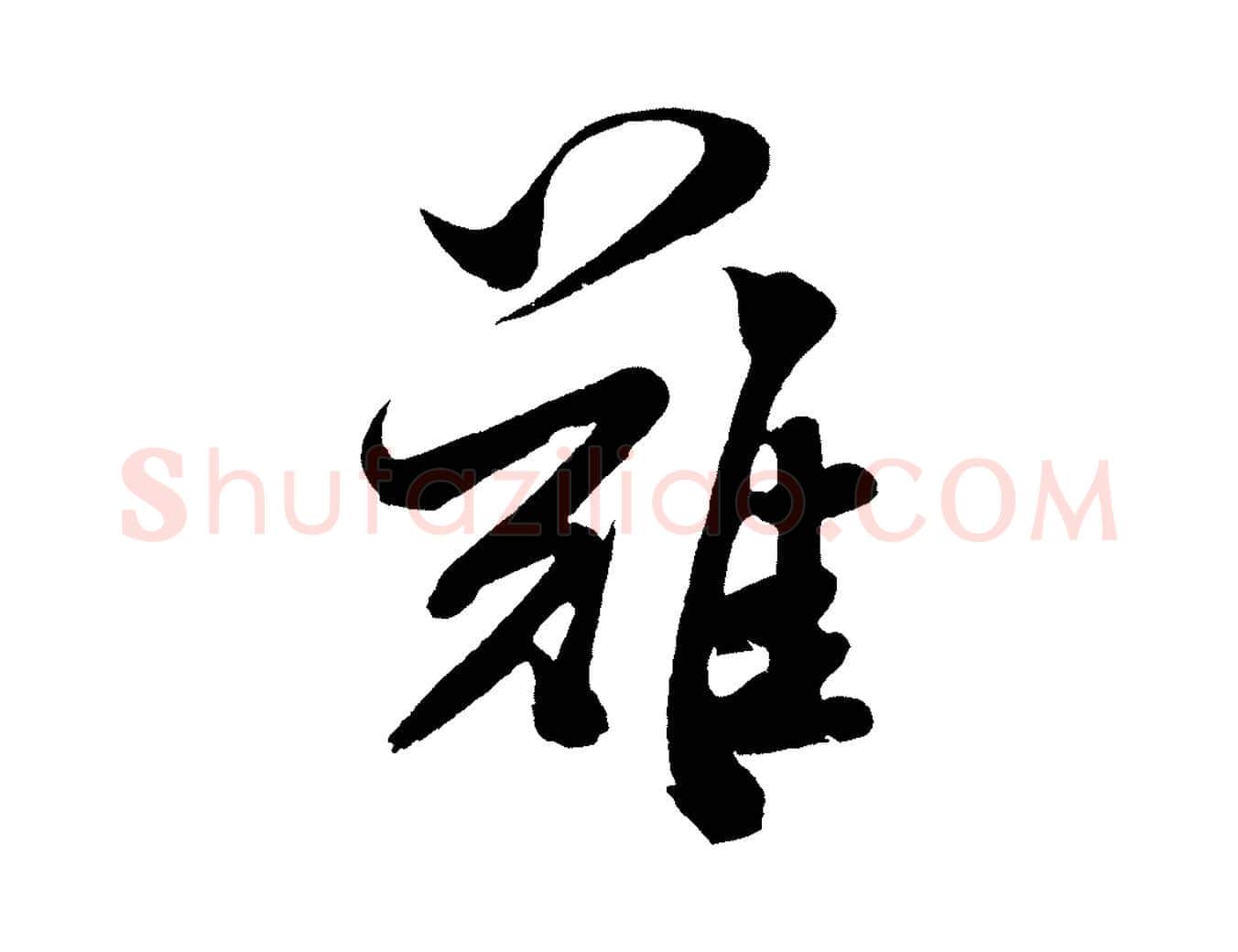 難毛笔行书写法,摘自宋代米芾与伯充帖