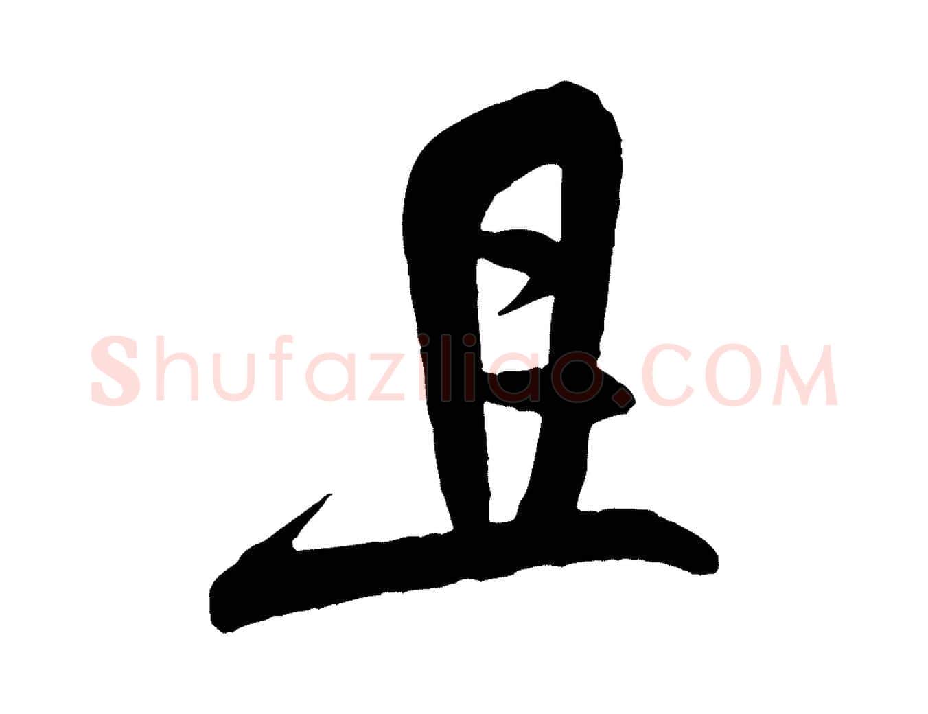 且毛笔行书写法,摘自宋代米芾与彦和帖