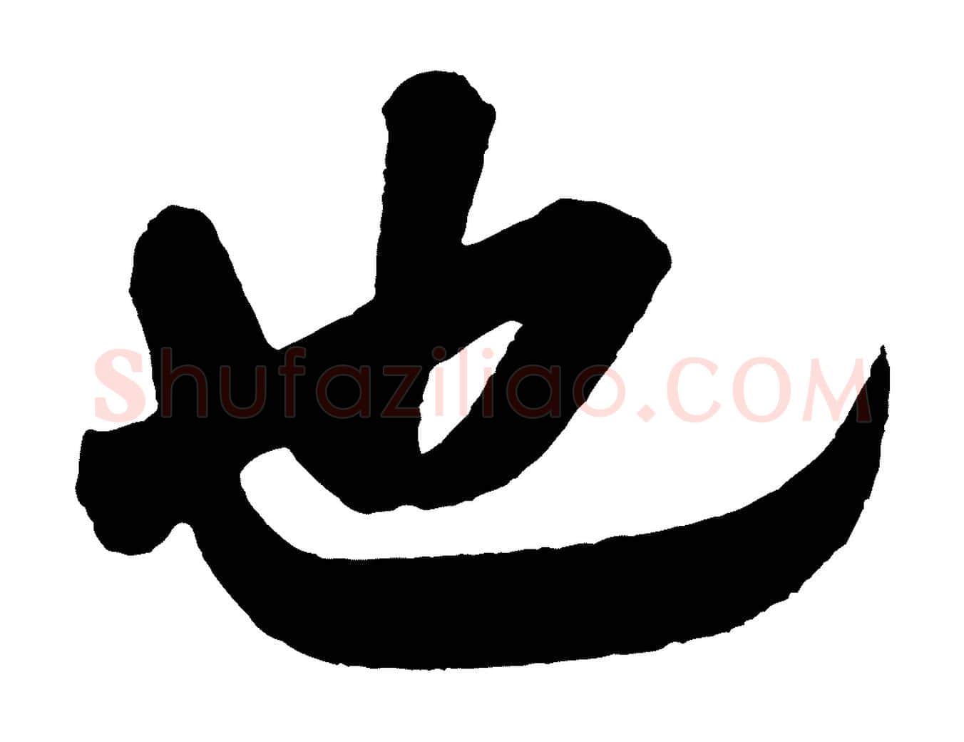 也毛笔行书写法,摘自宋代米芾与彦和帖