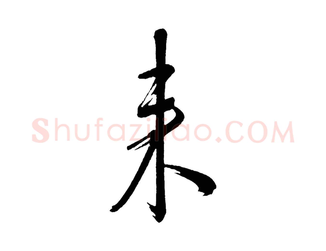 來毛笔行书写法,摘自宋代米芾与彦和帖