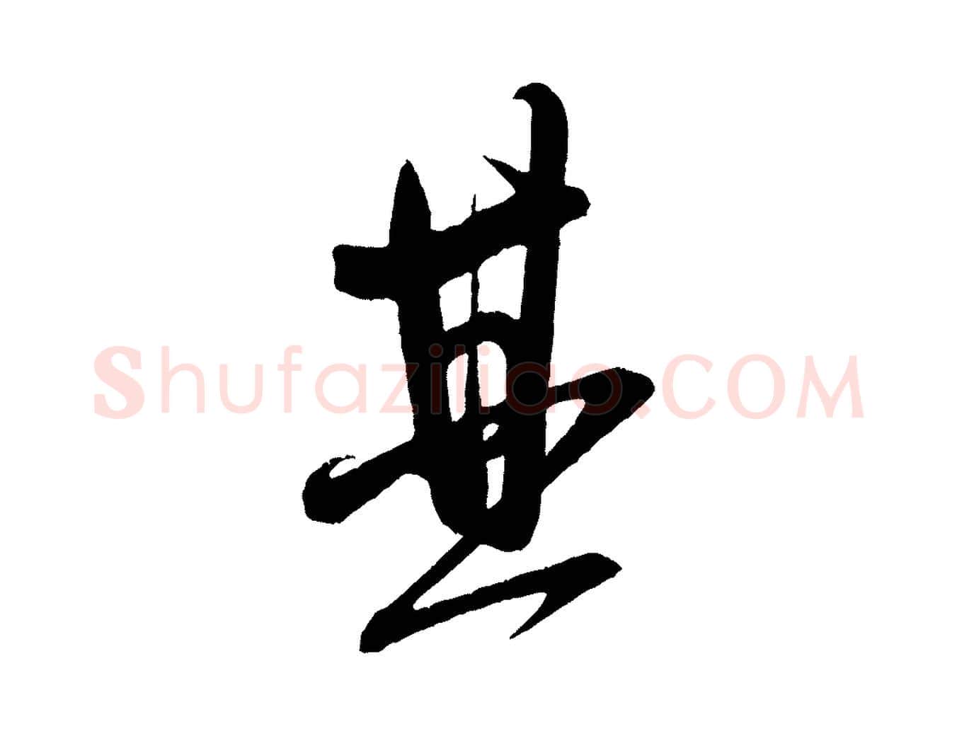 其毛笔行书写法,摘自宋代米芾与彦和帖