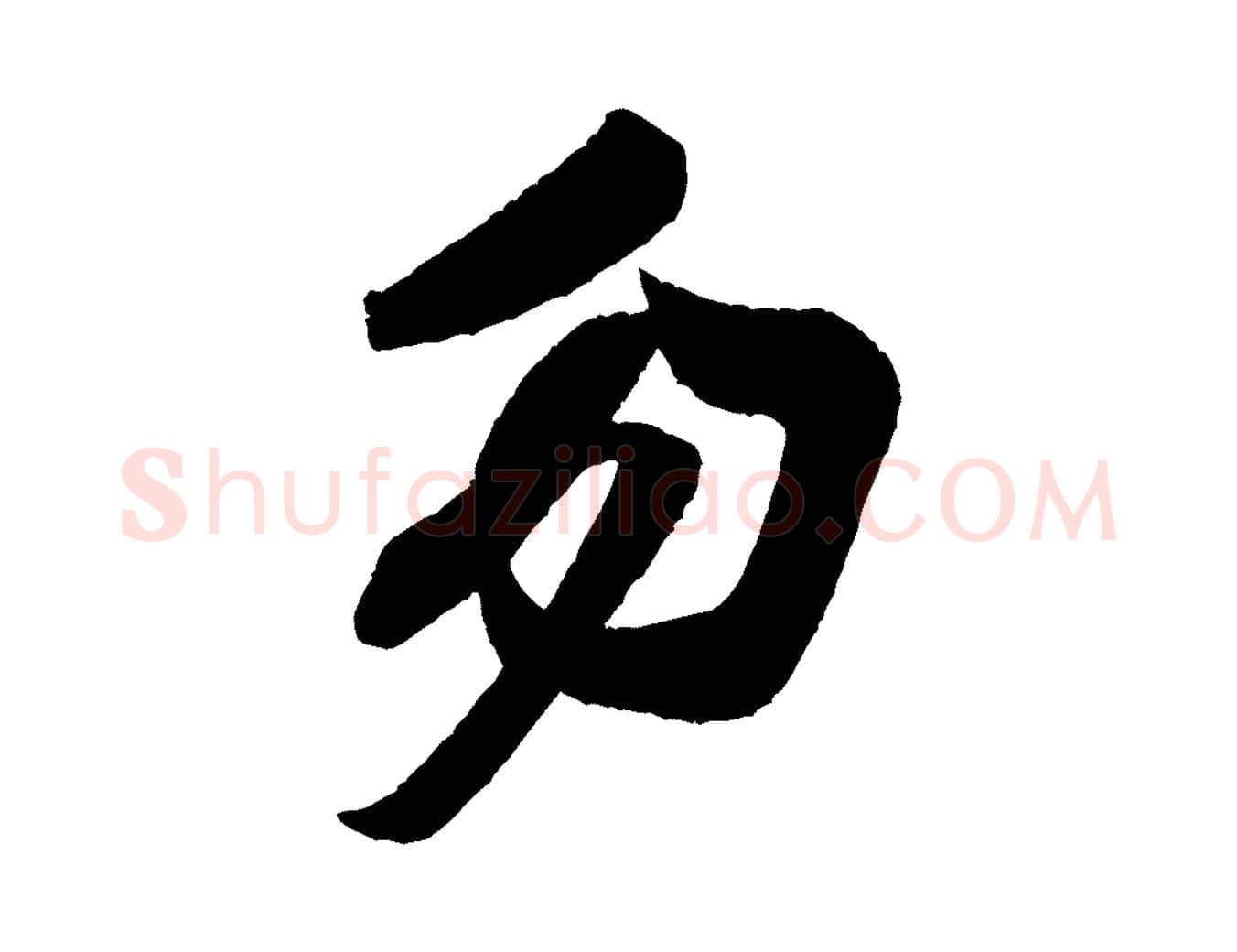勿毛笔行书写法,摘自宋代米芾与彦和帖