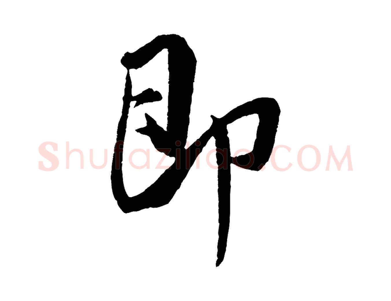 即毛笔行书写法,摘自宋代米芾与彦和帖