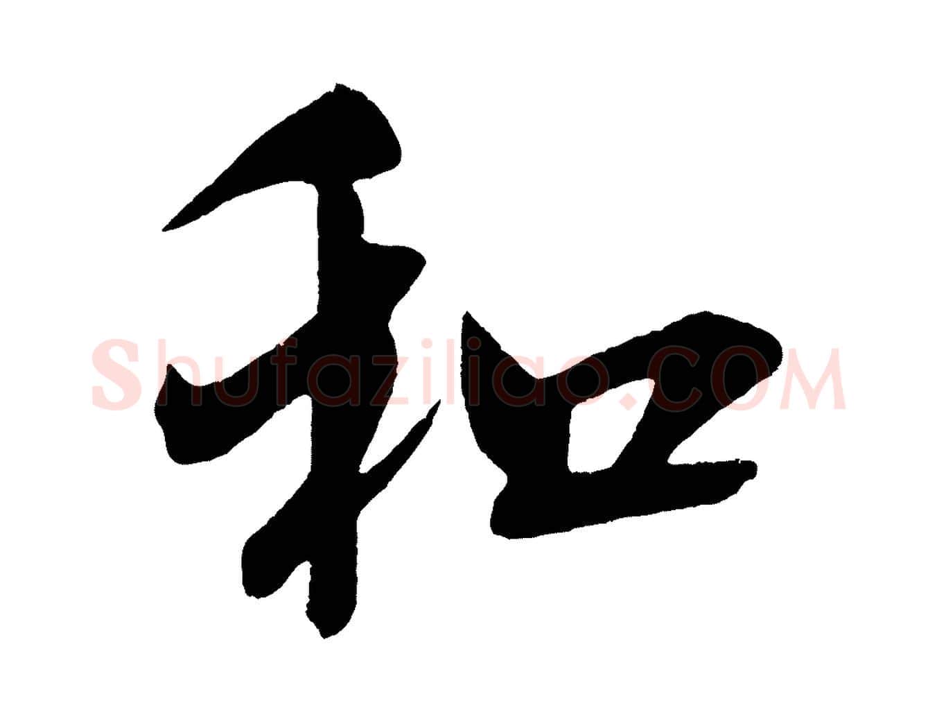 和毛笔行书写法,摘自宋代米芾与彦和帖