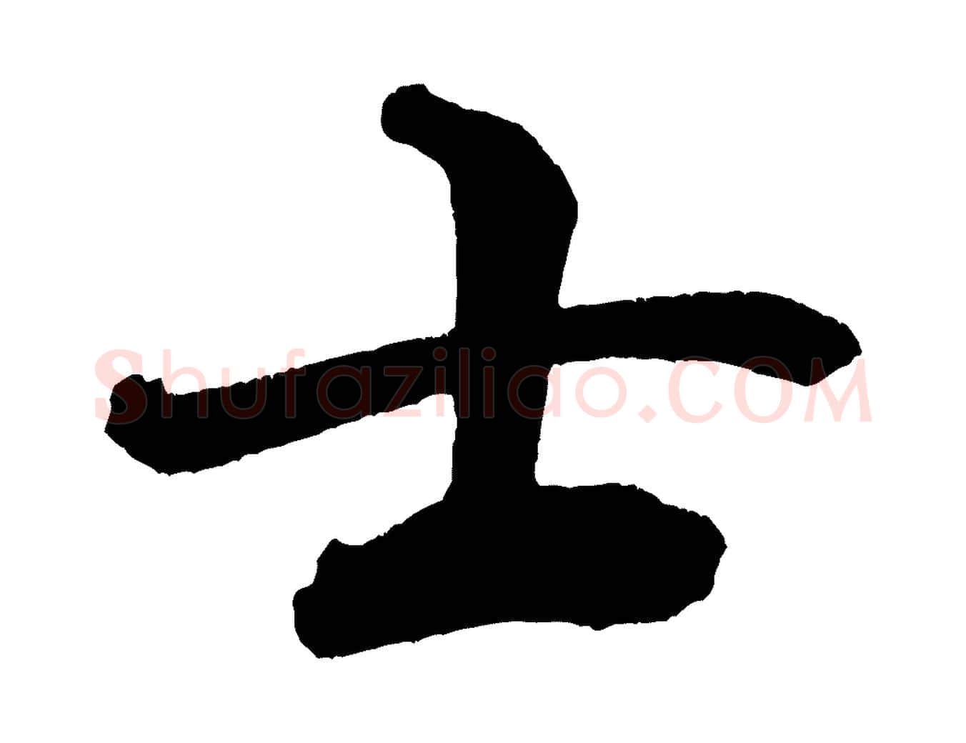 士毛笔行书写法,摘自宋代米芾与彦和帖