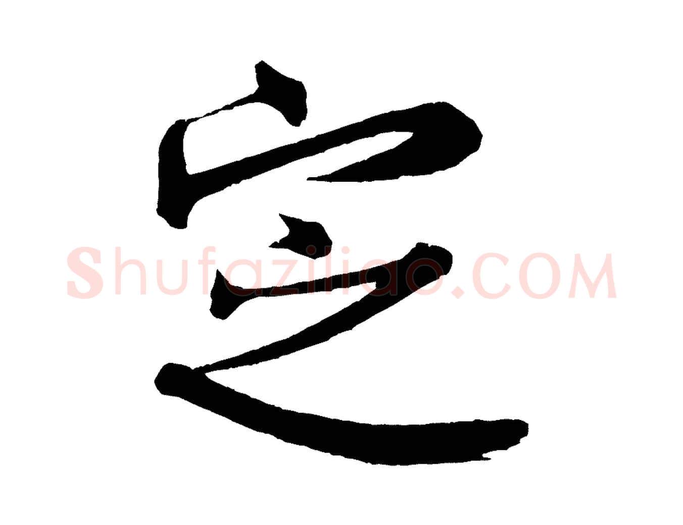 定毛笔行书写法,摘自宋代米芾与彦和帖