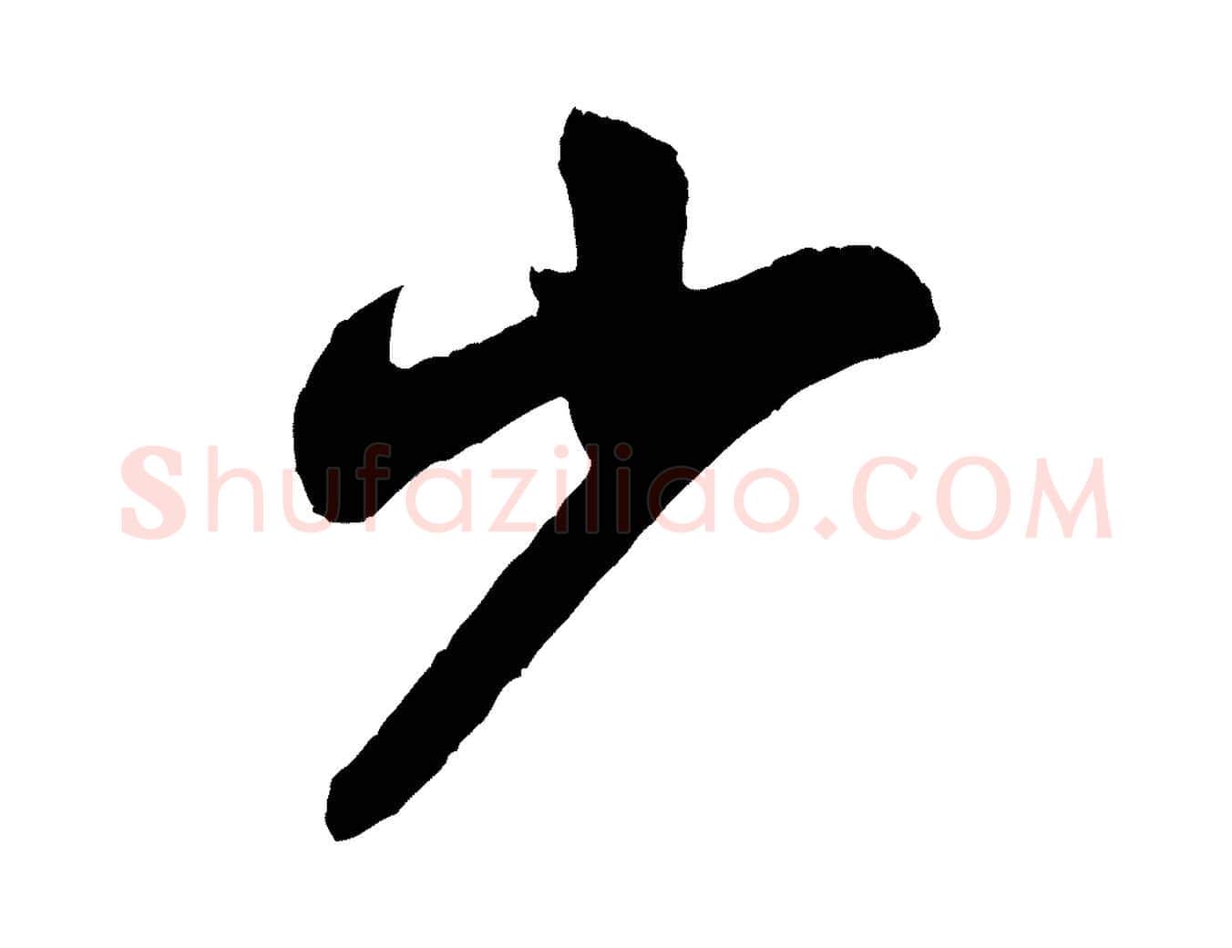 少毛笔行书写法,摘自宋代米芾与彦和帖