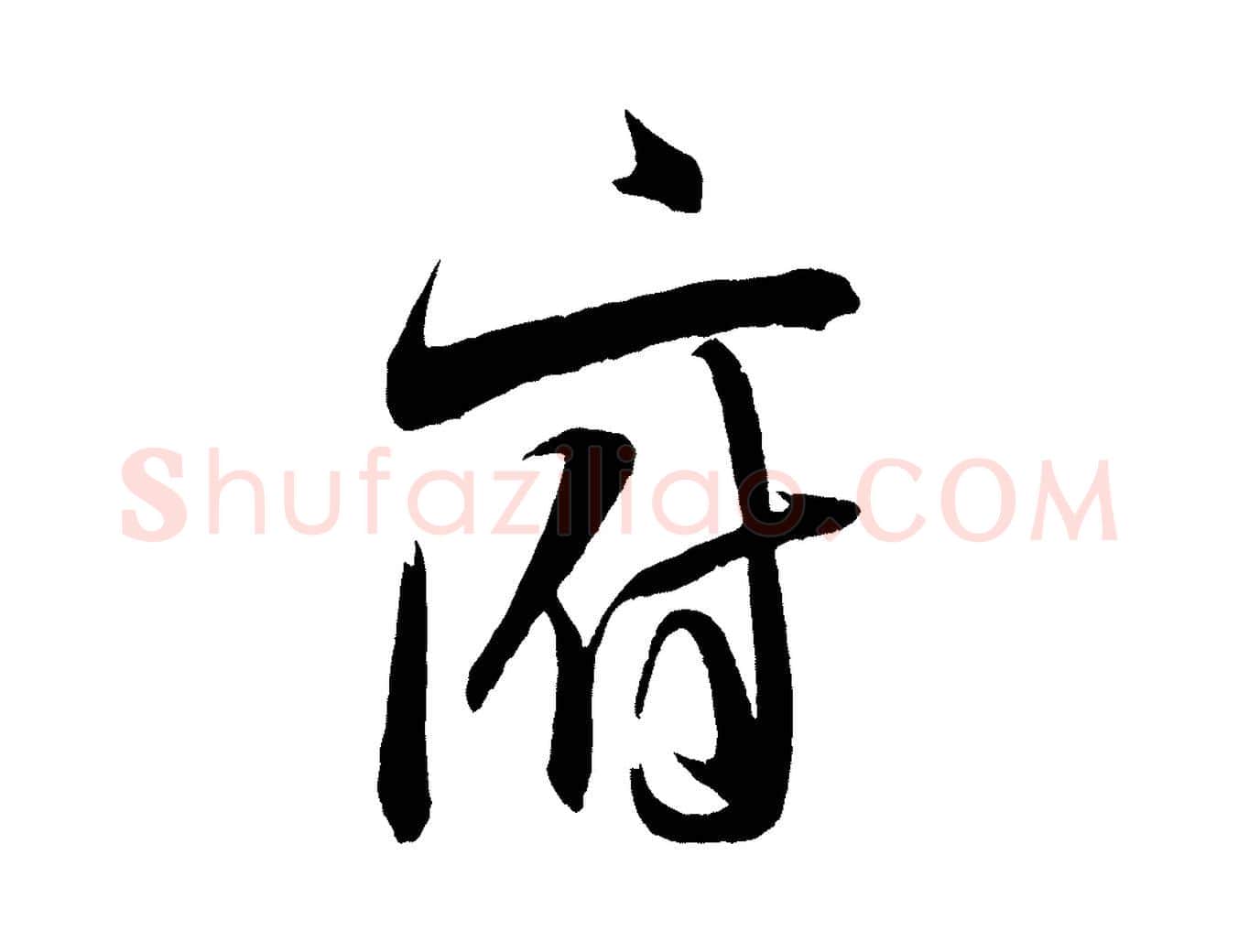府毛笔行书写法,摘自宋代米芾与彦和帖