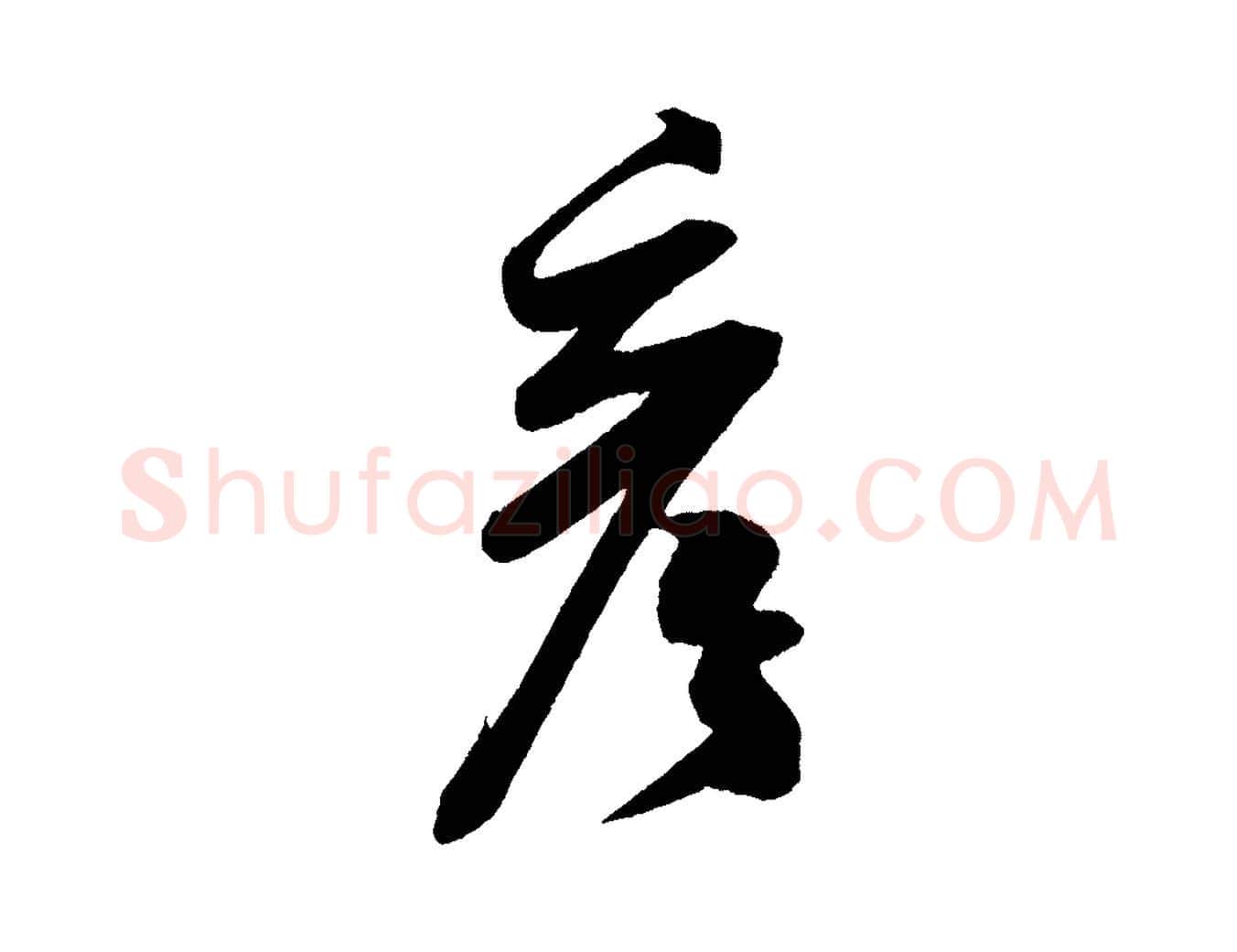彥毛笔行书写法,摘自宋代米芾与彦和帖