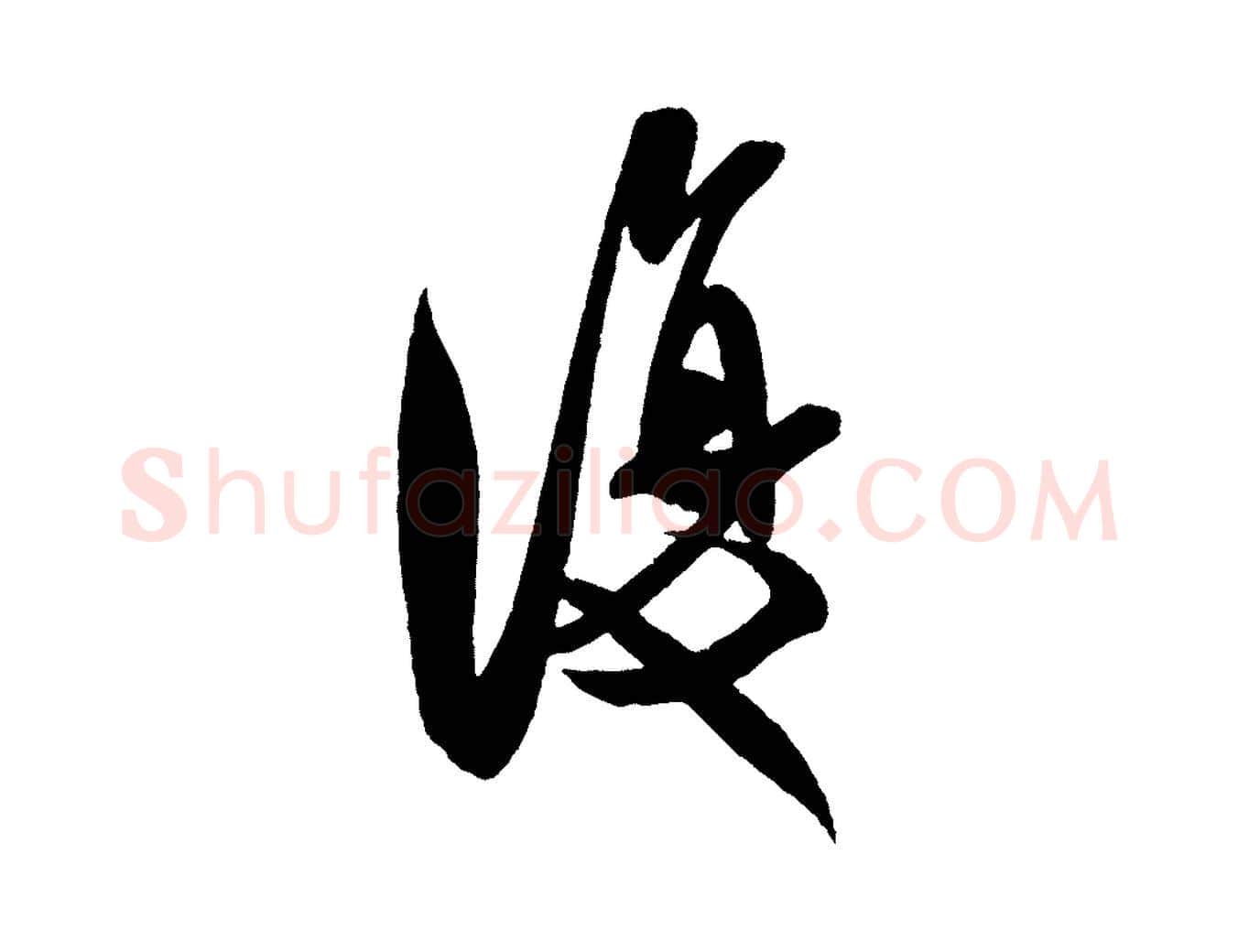 復毛笔行书写法,摘自宋代米芾与彦和帖
