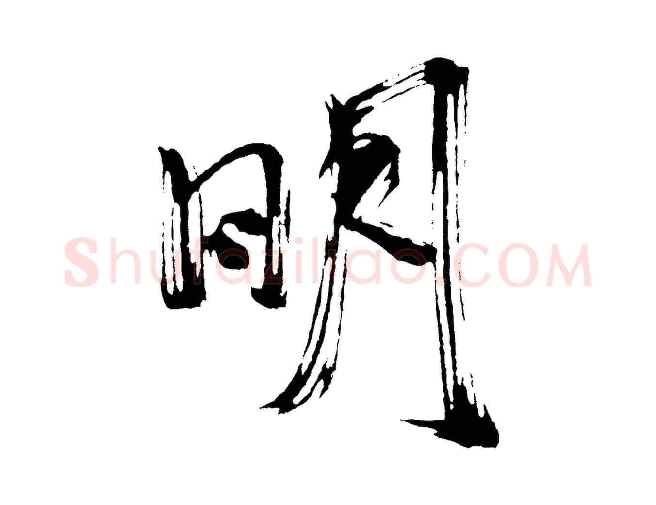 明毛笔行书写法,摘自宋代米芾与彦和帖