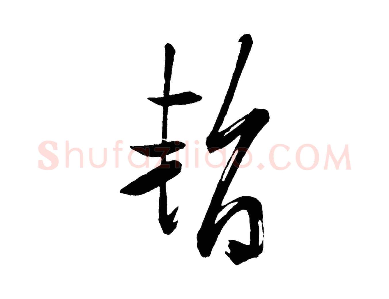 暫毛笔行书写法,摘自宋代米芾与彦和帖