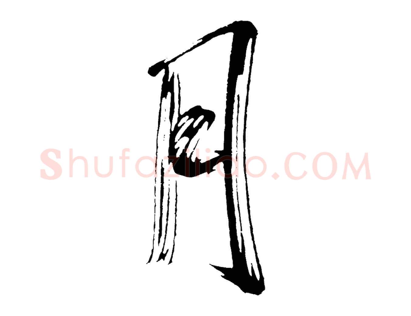 月毛笔行书写法,摘自宋代米芾与彦和帖