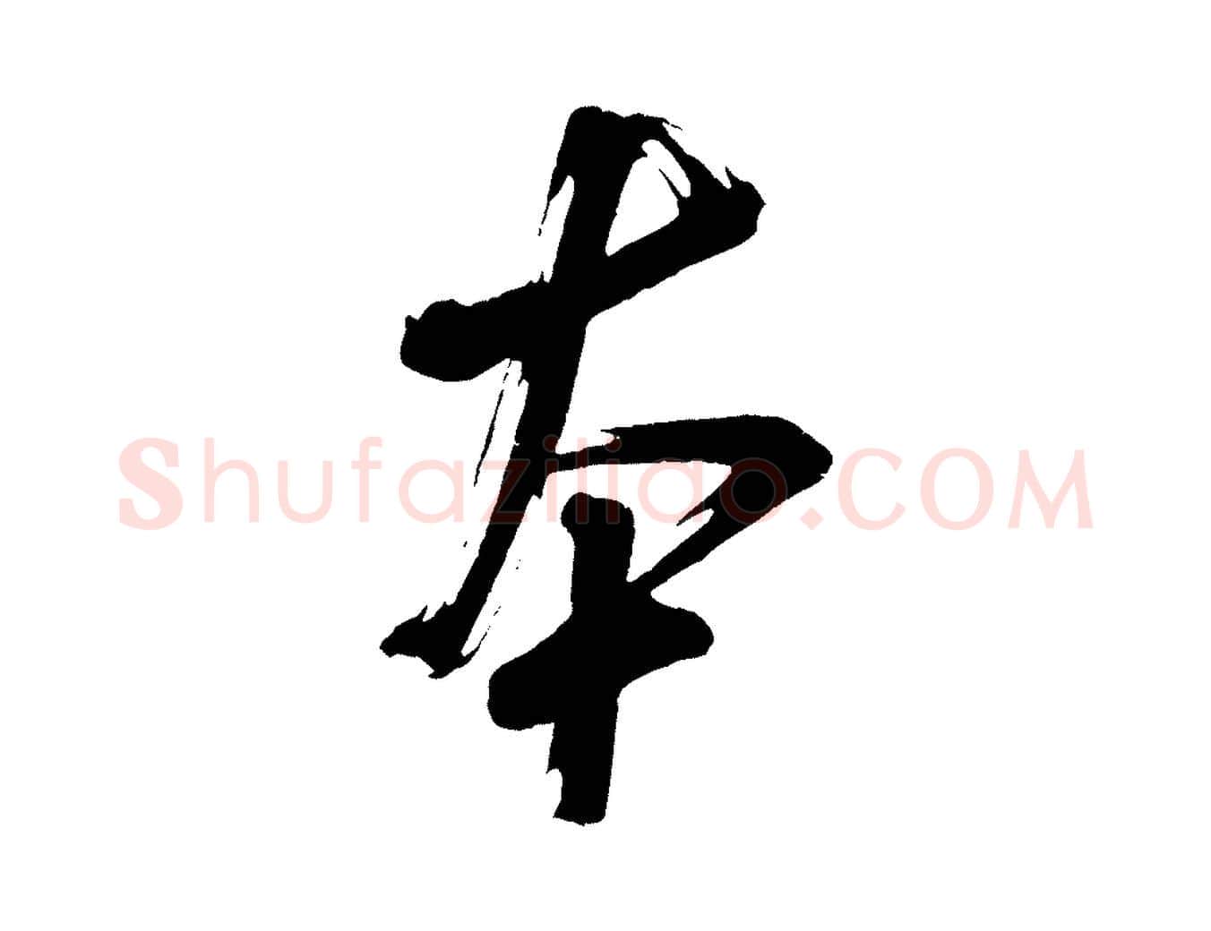 本毛笔行书写法,摘自宋代米芾与彦和帖