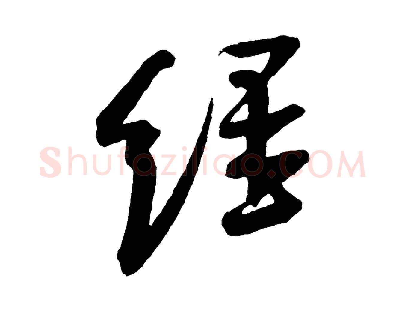 經毛笔行书写法,摘自宋代米芾与彦和帖