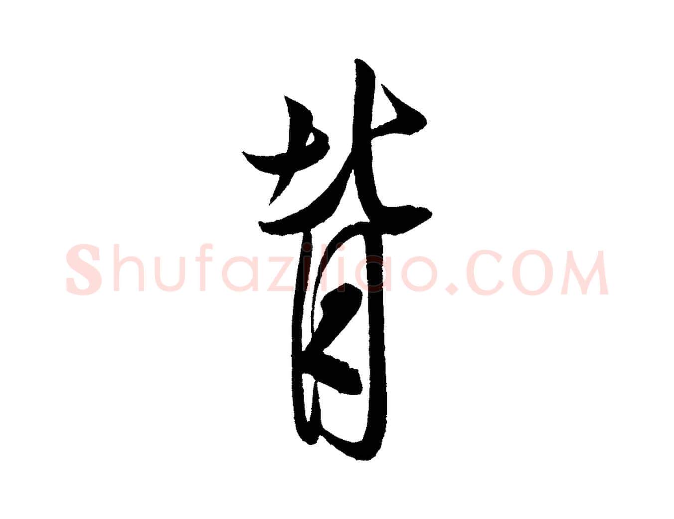背毛笔行书写法,摘自宋代米芾与彦和帖