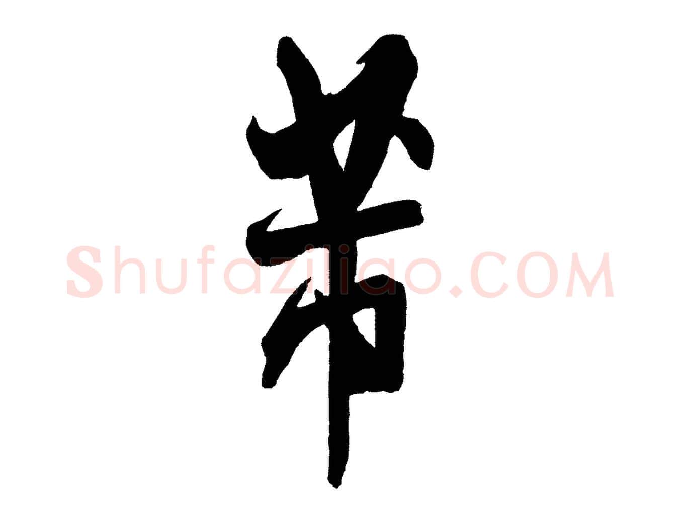 芾毛笔行书写法,摘自宋代米芾与彦和帖