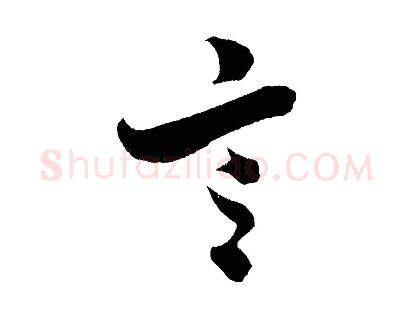 言毛笔行书写法,摘自宋代米芾与彦和帖
