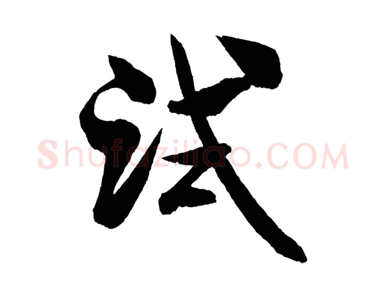 試毛笔行书写法,摘自宋代米芾与彦和帖