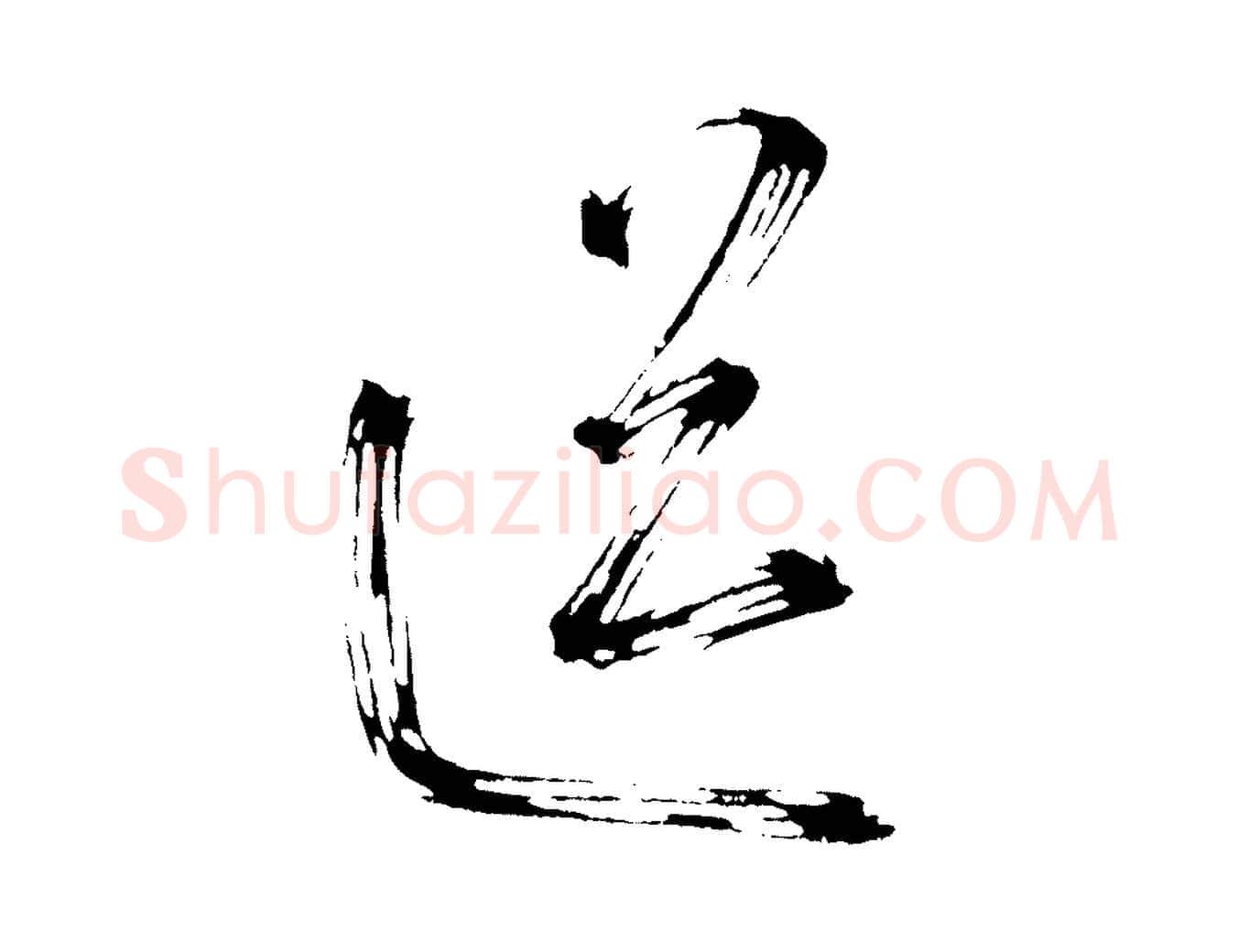 送毛笔行书写法,摘自宋代米芾与彦和帖