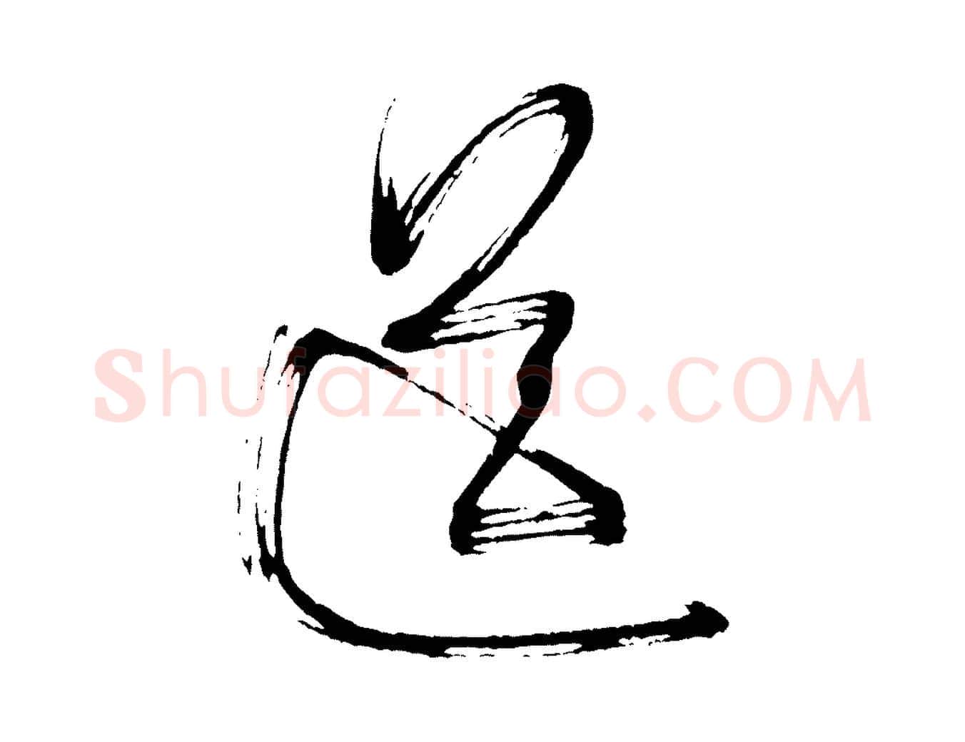 送毛笔行书写法,摘自宋代米芾与彦和帖