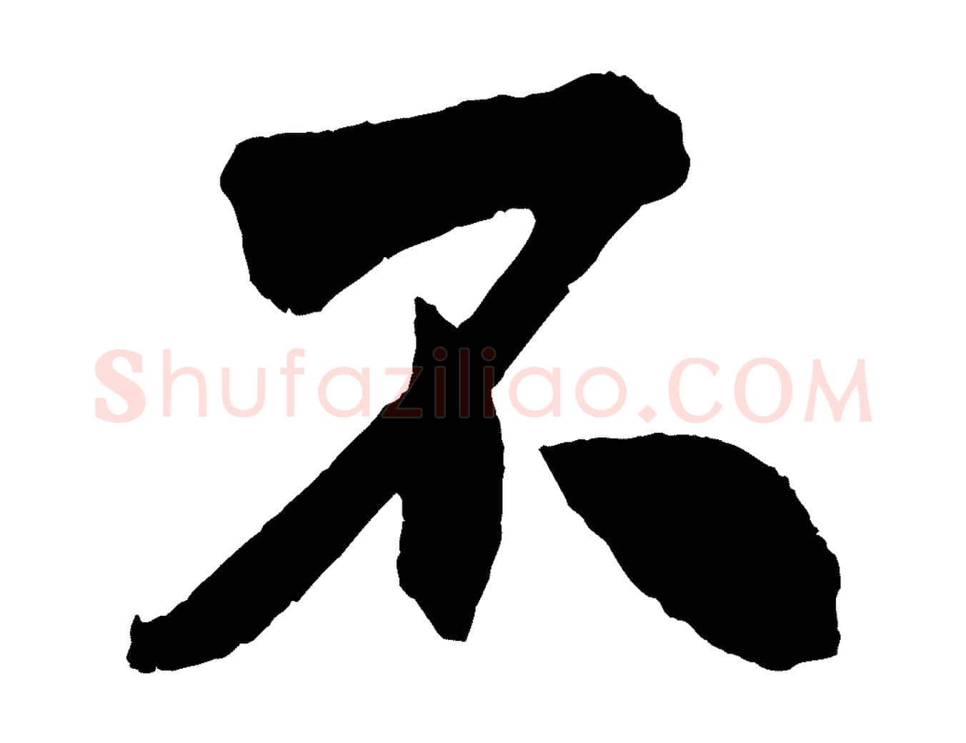 不毛笔行书写法,摘自宋代米芾与提刑帖