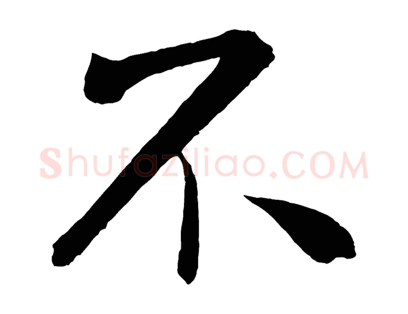 不毛笔行书写法,摘自宋代米芾与提刑帖